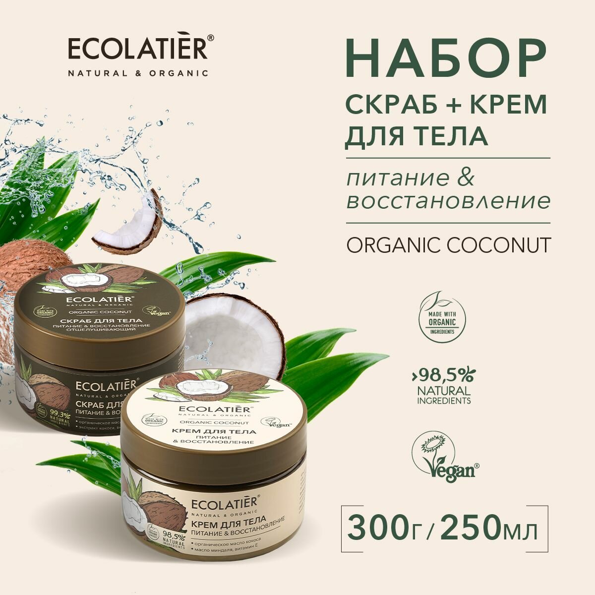 ECOLATIER / Крем и Отшелушивающий скраб для тела Питание Восстановление серия ORGANIC COCONUT / 250 мл 300 г 2шт.