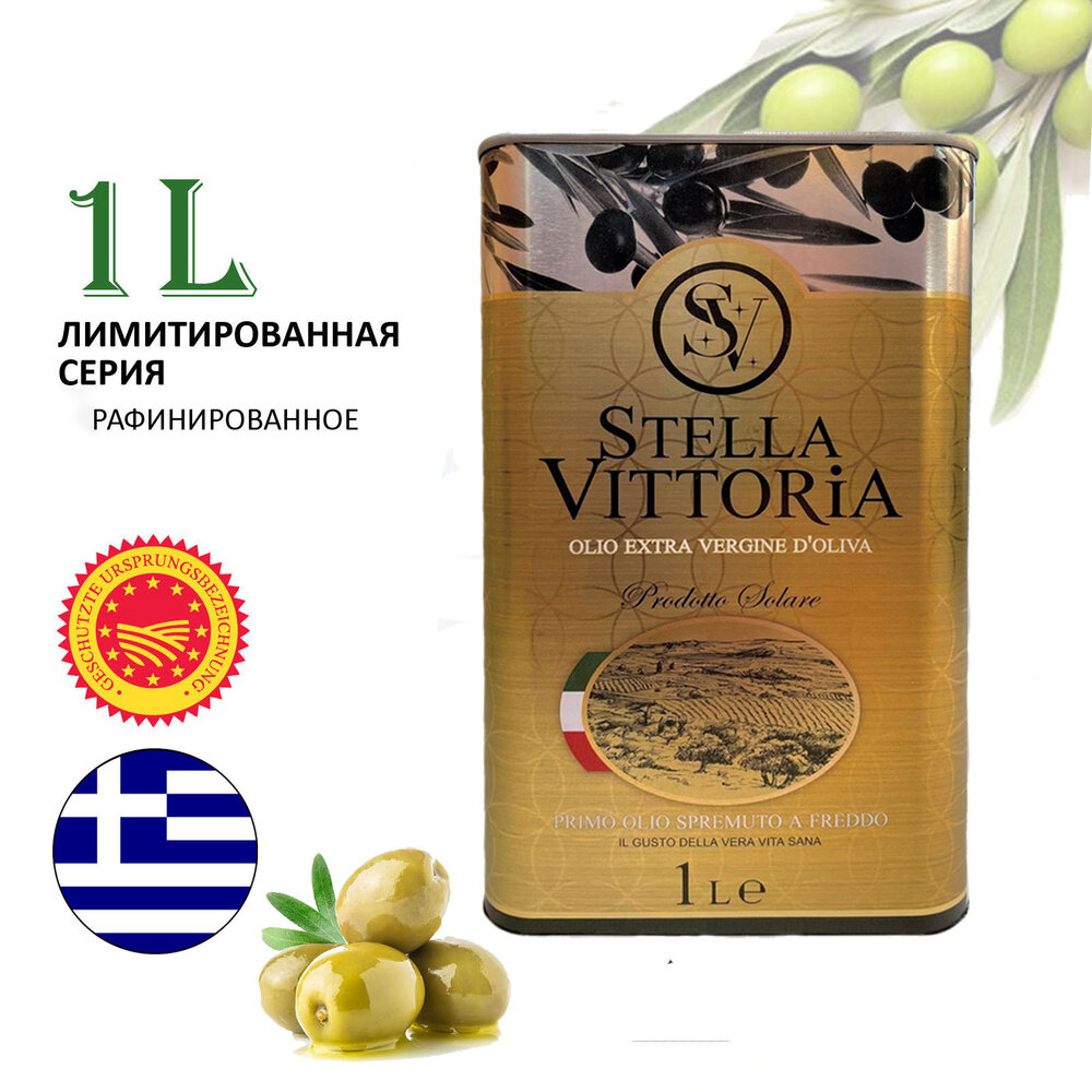 Масло оливковое Stella Vittoria Extra Virgin 1 л Подойдет к любому столу!