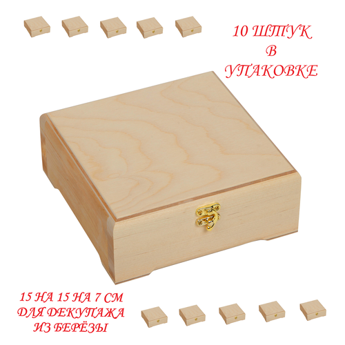 Шкатулка из берёзы 15*15*7 для декупажа, росписи и выжигания (10 шт)