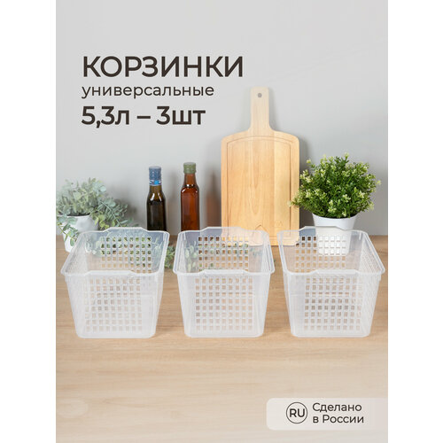 Комплект корзинок универсальных 27,2х19х14,5 см, 3шт (Бесцветный)