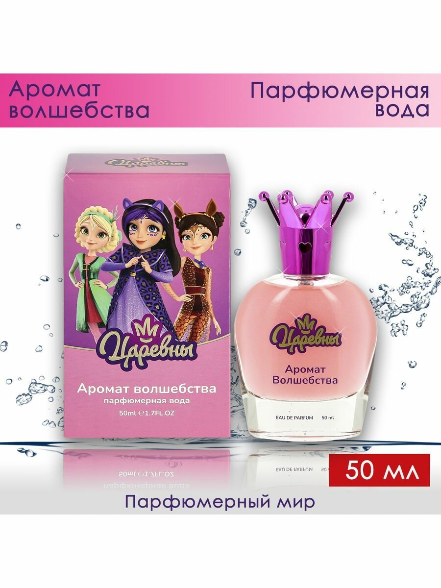 Царевны Аромат Волшебства парфюмерная вода для девочек 50 мл