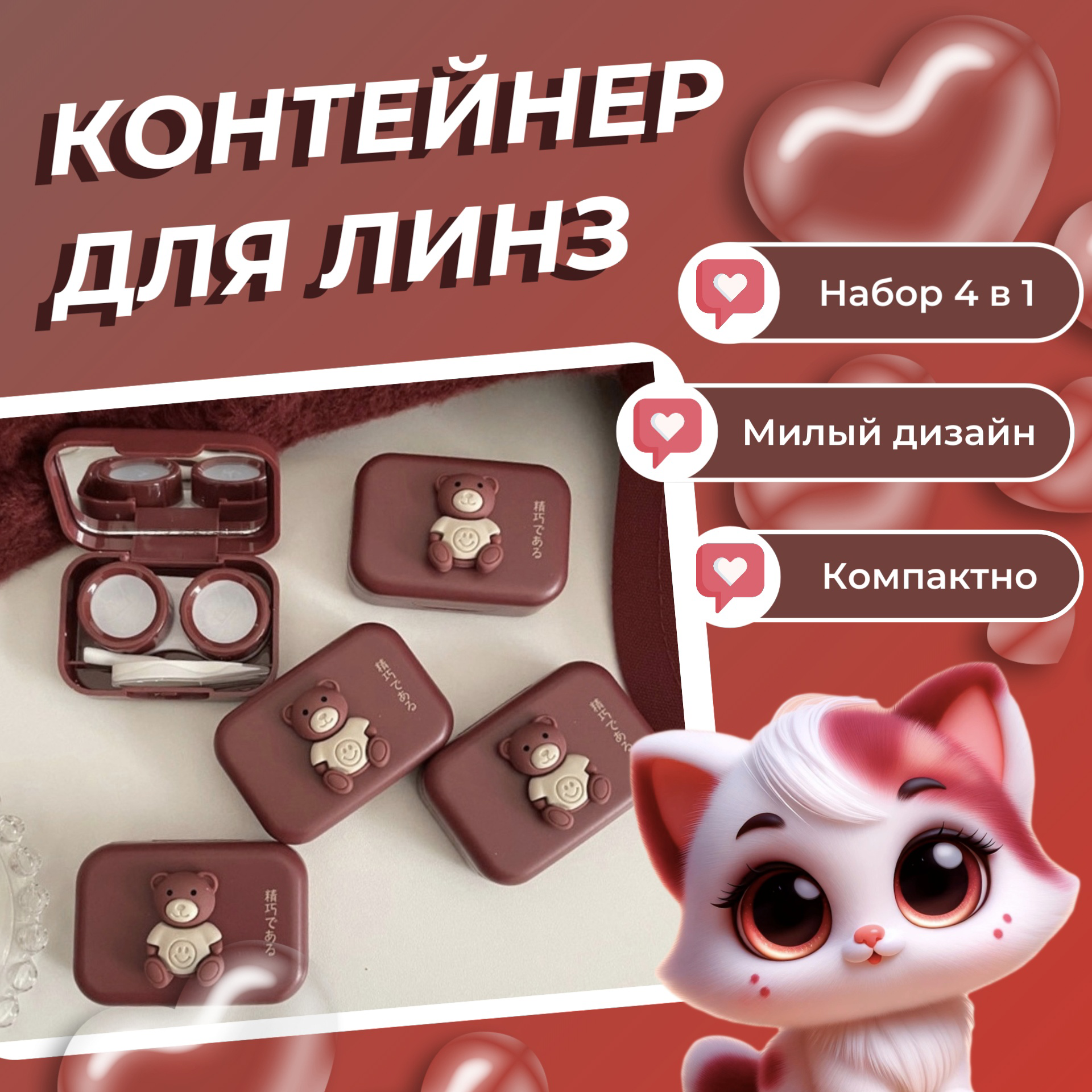 Контейнер для линз с мишкой 4 в 1 бордовый