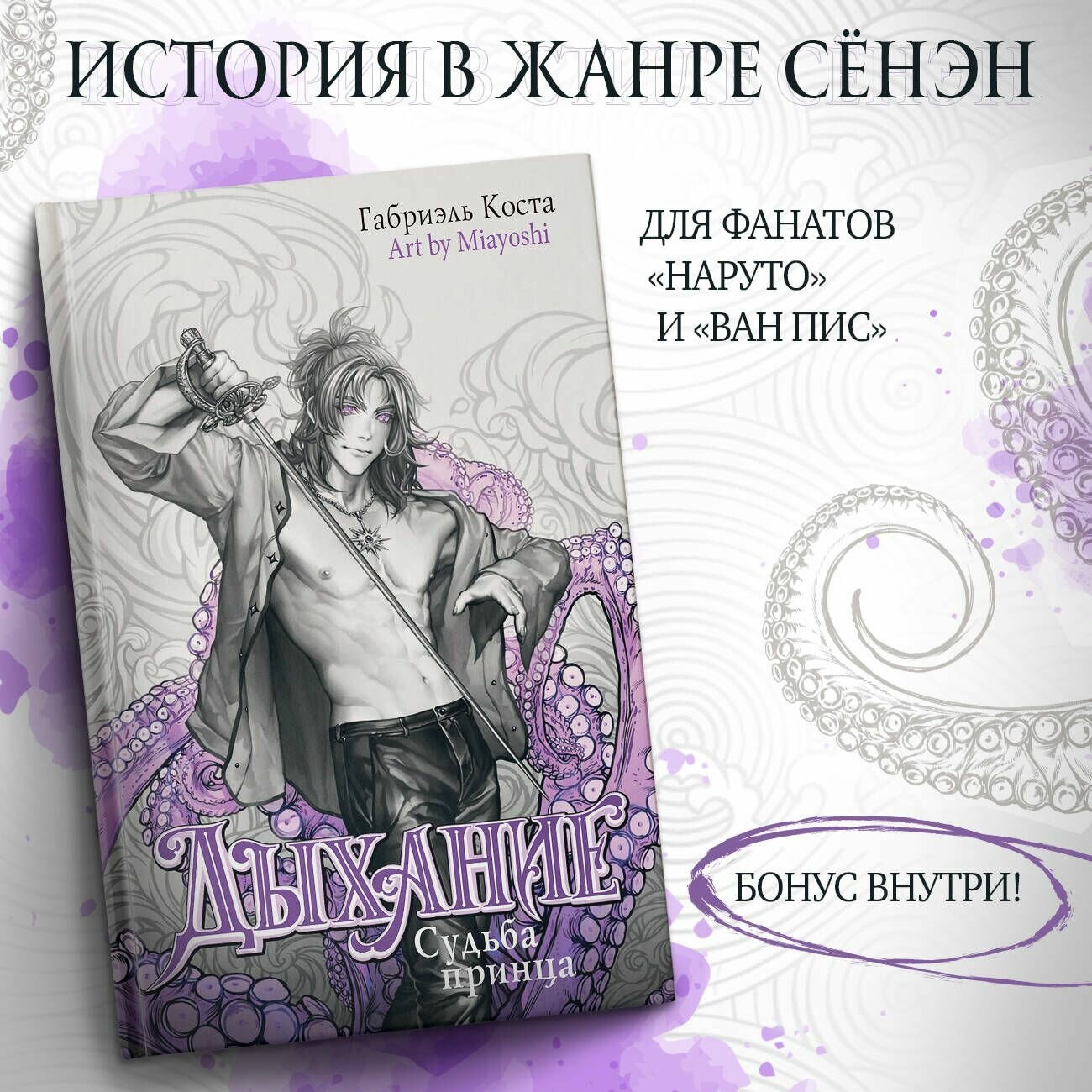 Дыхание. Судьба принца (Габриэль Коста) - фото №3