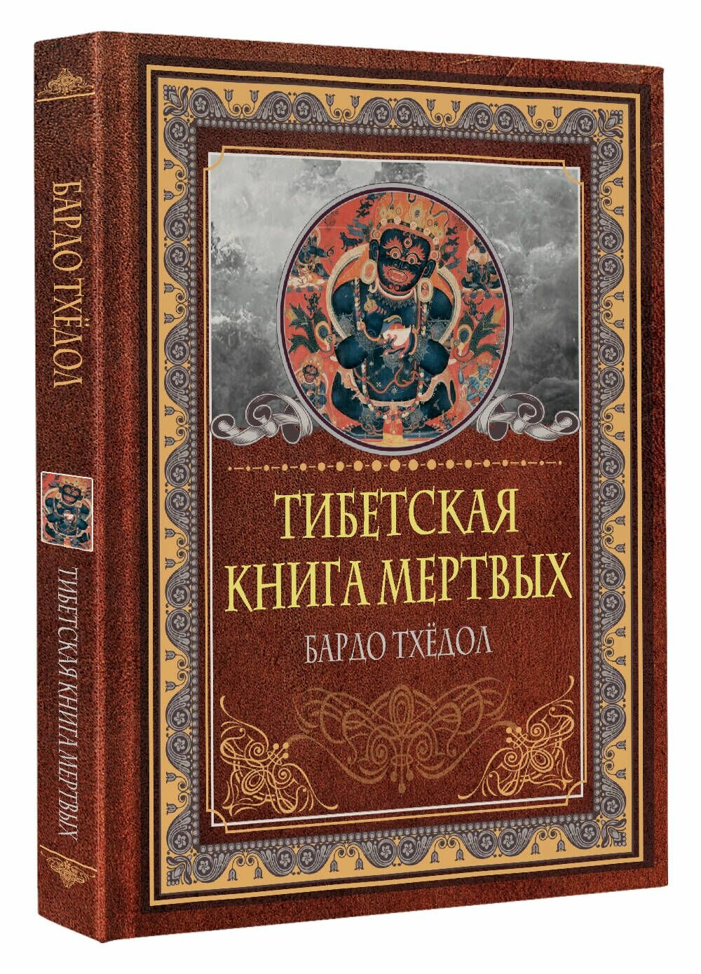 Тибетская книга мертвых. Бардо Тхёдол - фото №7