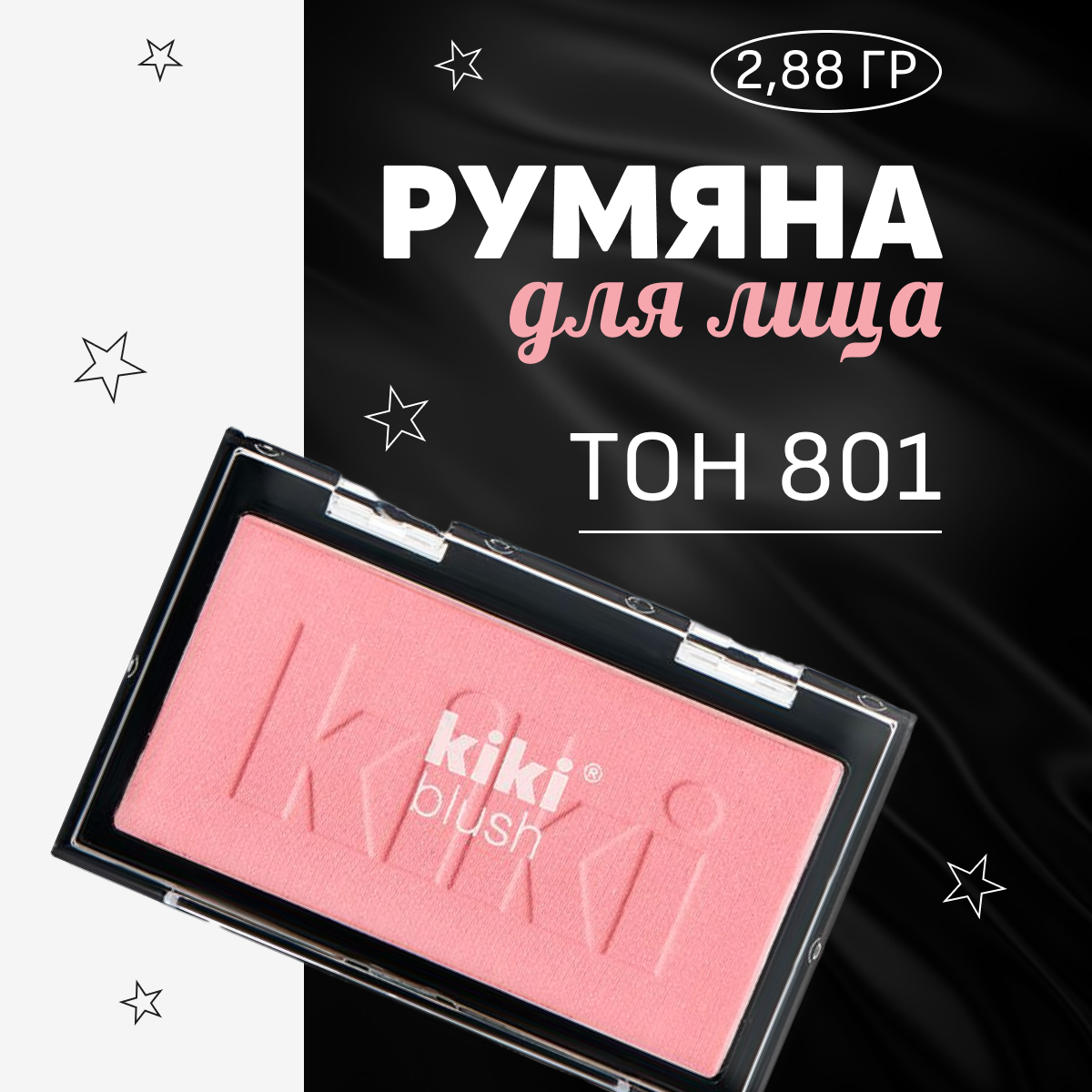 Румяна для лица Kiki Blush, тон 801 розовый