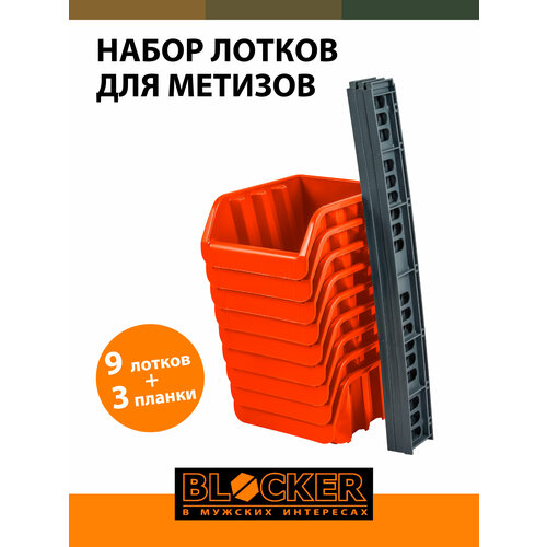 Набор лотков BLOCKER BR3743, 16x11.5x7.5 см, оранжевый, 9 шт.