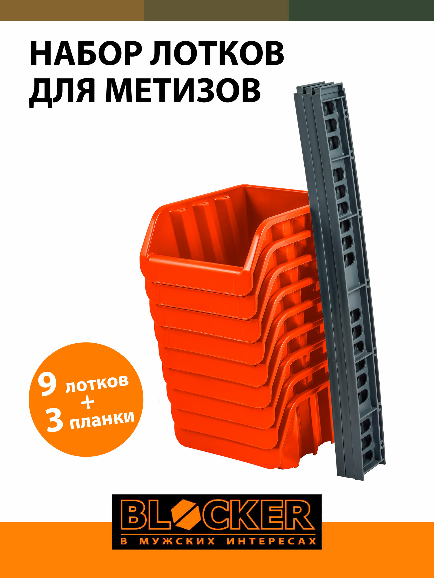 Набор лотков BLOCKER BR3743