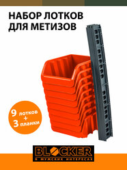 Набор лотков BLOCKER BR3743, 16x11.5x7.5 см, оранжевый, 9 шт.