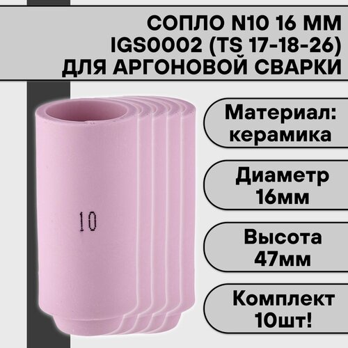 Сопло для аргонодуговой TIG сварки для горелки 17-18-26 N10 16 мм IGS0002 (10 шт)