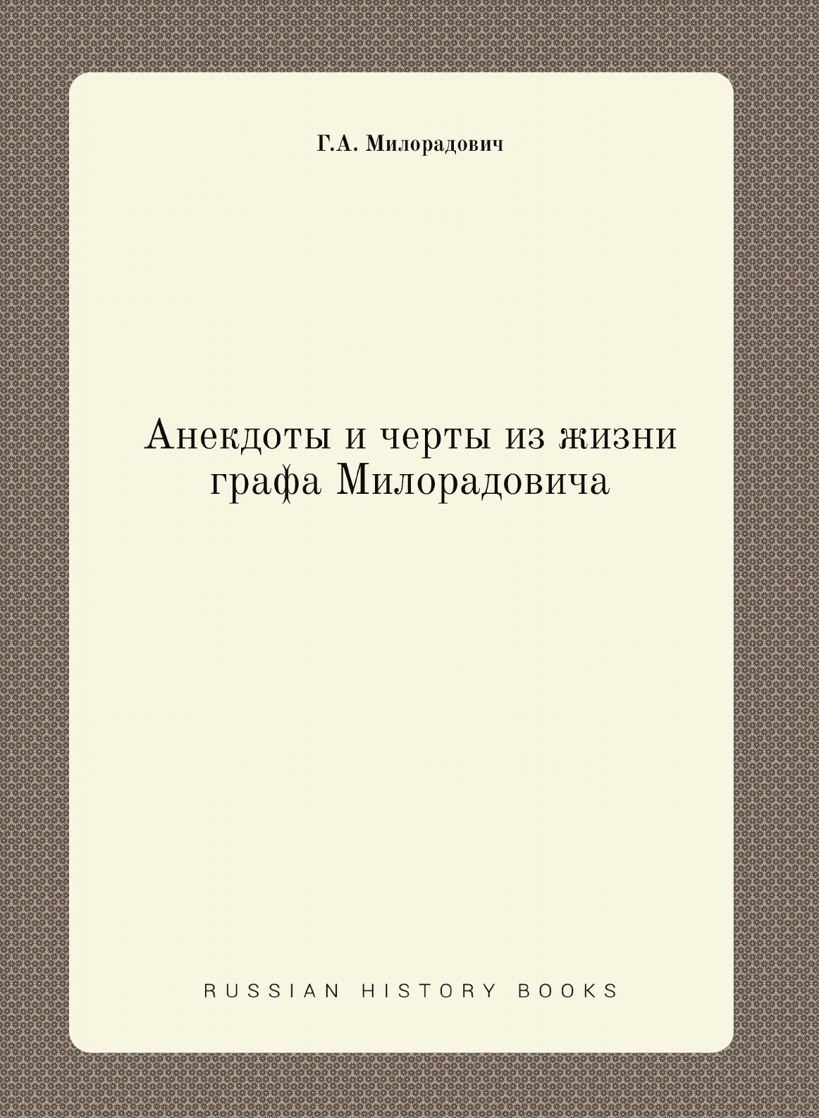 Анекдоты и черты из жизни графа Милорадовича