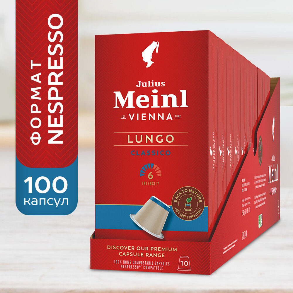 Кофе в капсулах Julius Meinl "лунго классико БИО" 100% арабика, система Nespresso (Неспрессо) 100 шт