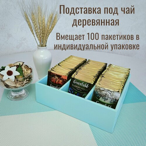 Подставка под чайные пакетики три отделения, цвет бирюзовый