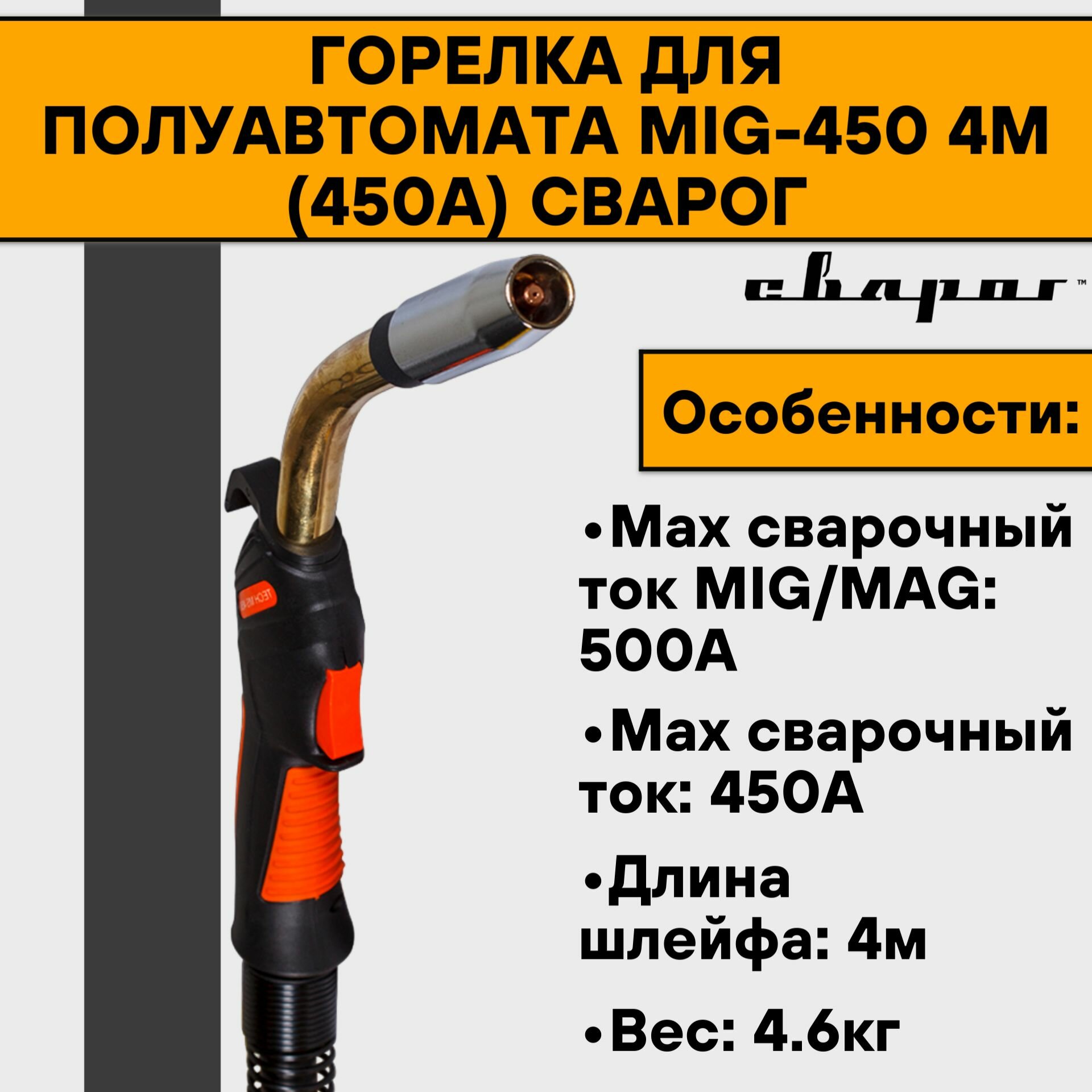 Горелка MS 450 (450А) 4м Сварог