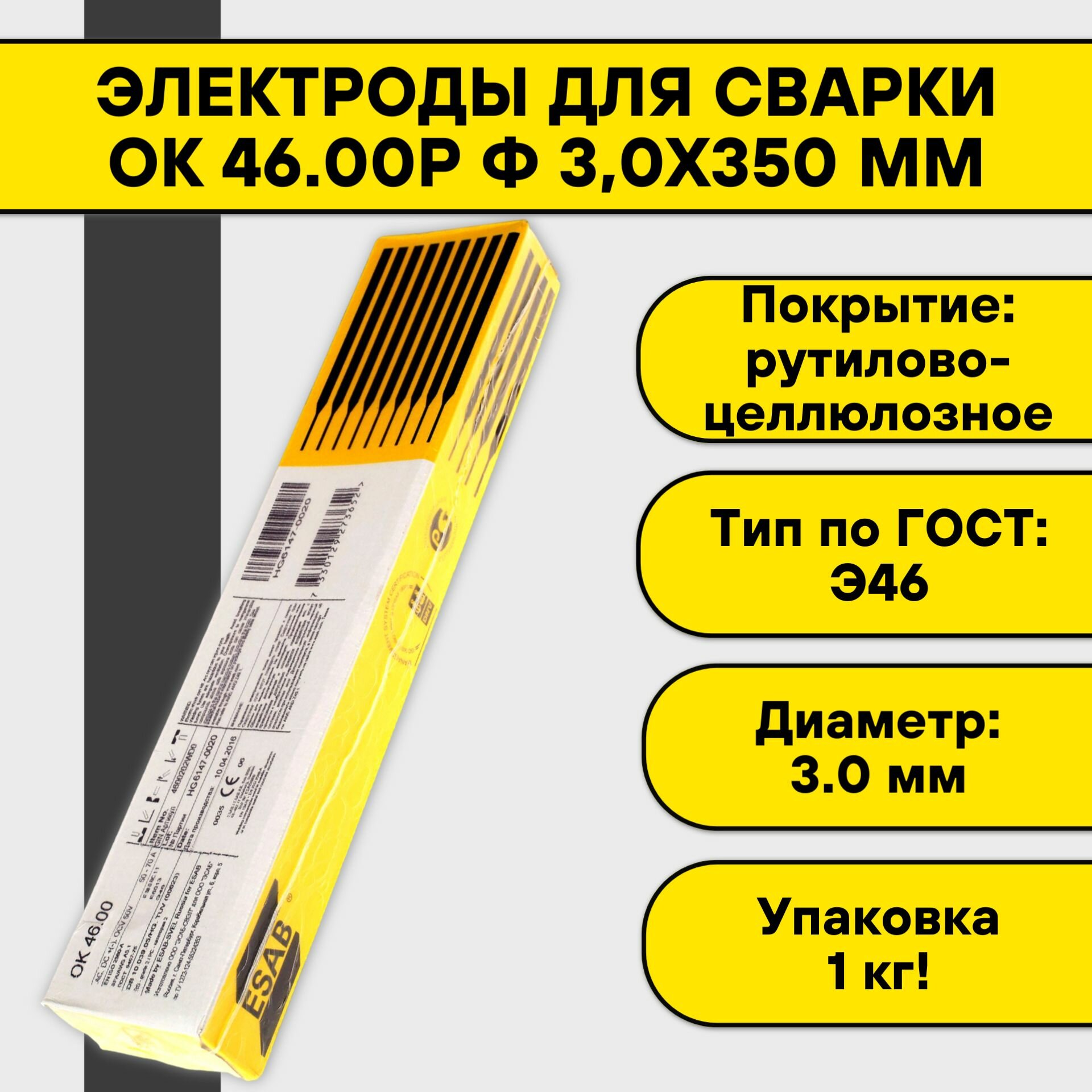 Электрод для ручной дуговой сварки ESAB OK 46.00