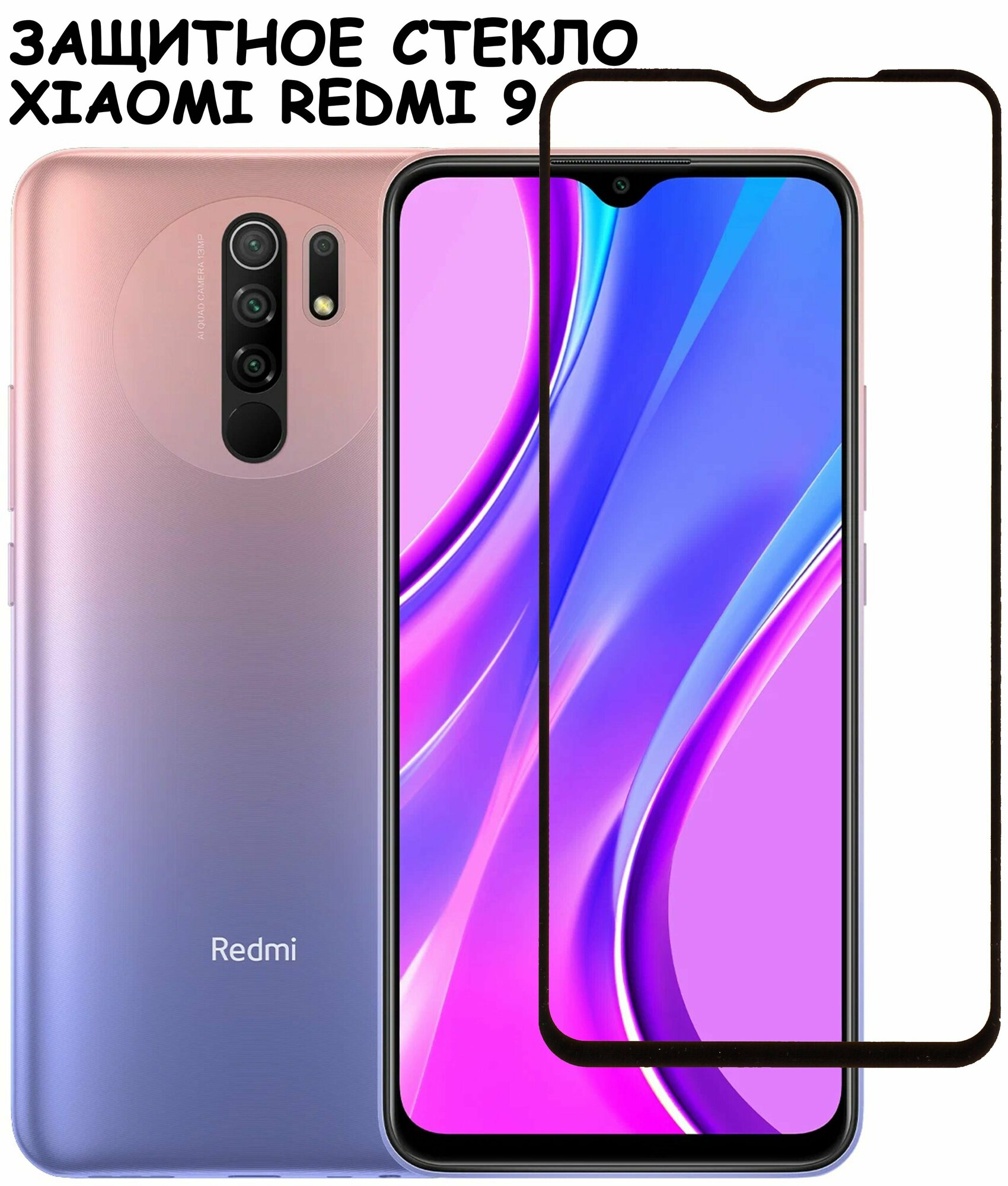 Защитное стекло "Полное покрытие" для Xiaomi Redmi 9/сяоми редми 9 Черное