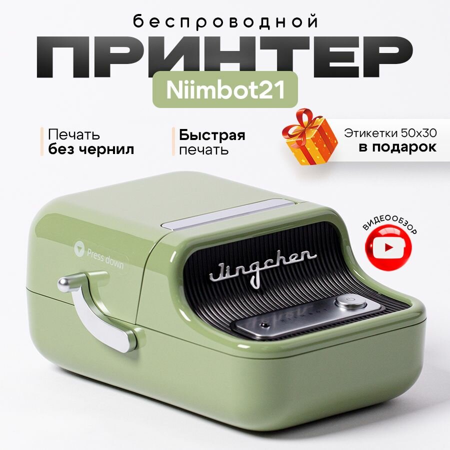 Мини принтер для этикеток портативный зеленый, оргтехника для наклеек Niimbot B-21