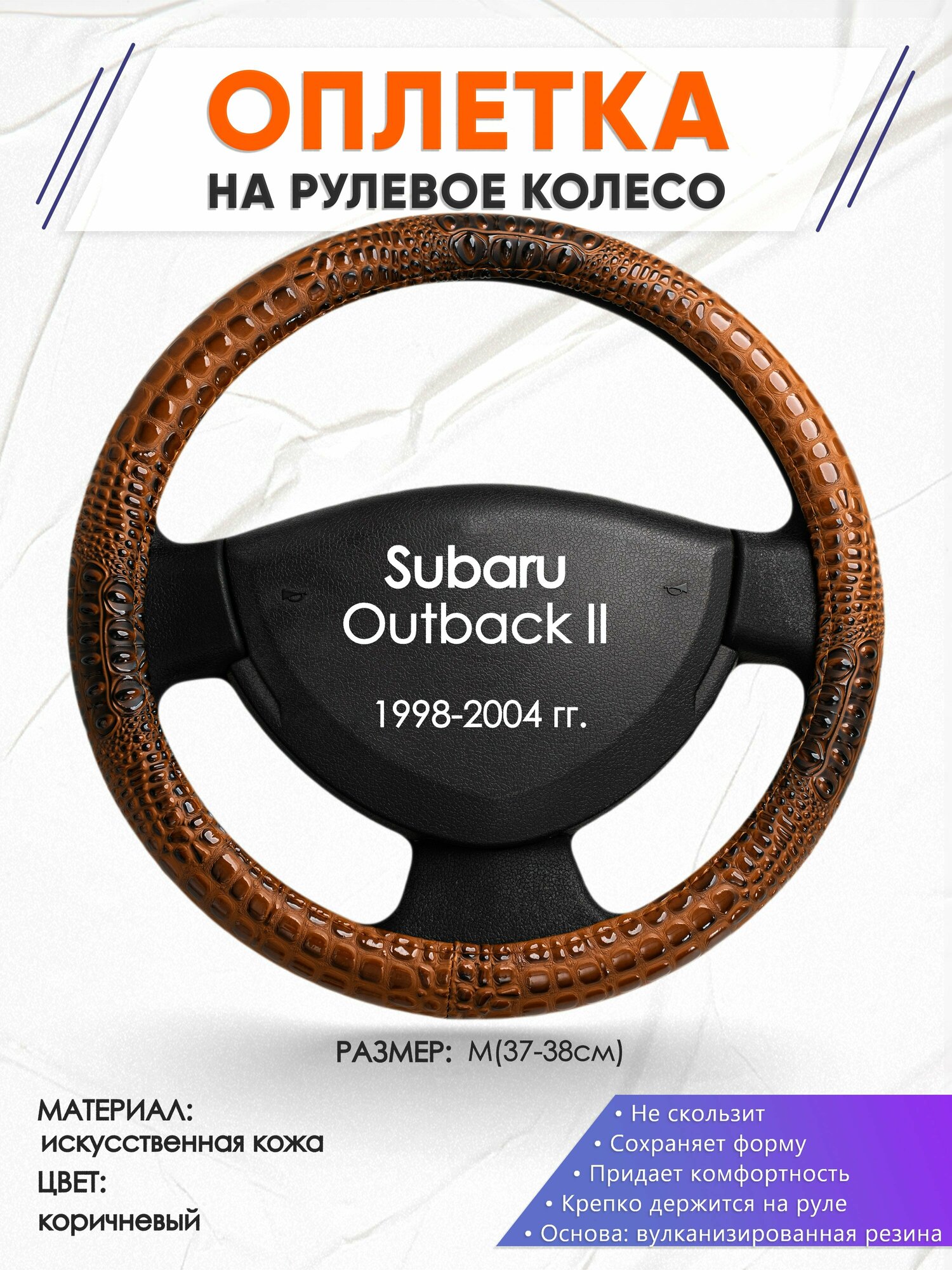 Оплетка наруль для Subaru Outback 2(Субару Аутбек 2) 1998-2004 годов выпуска, размер M(37-38см), Искусственная кожа 14
