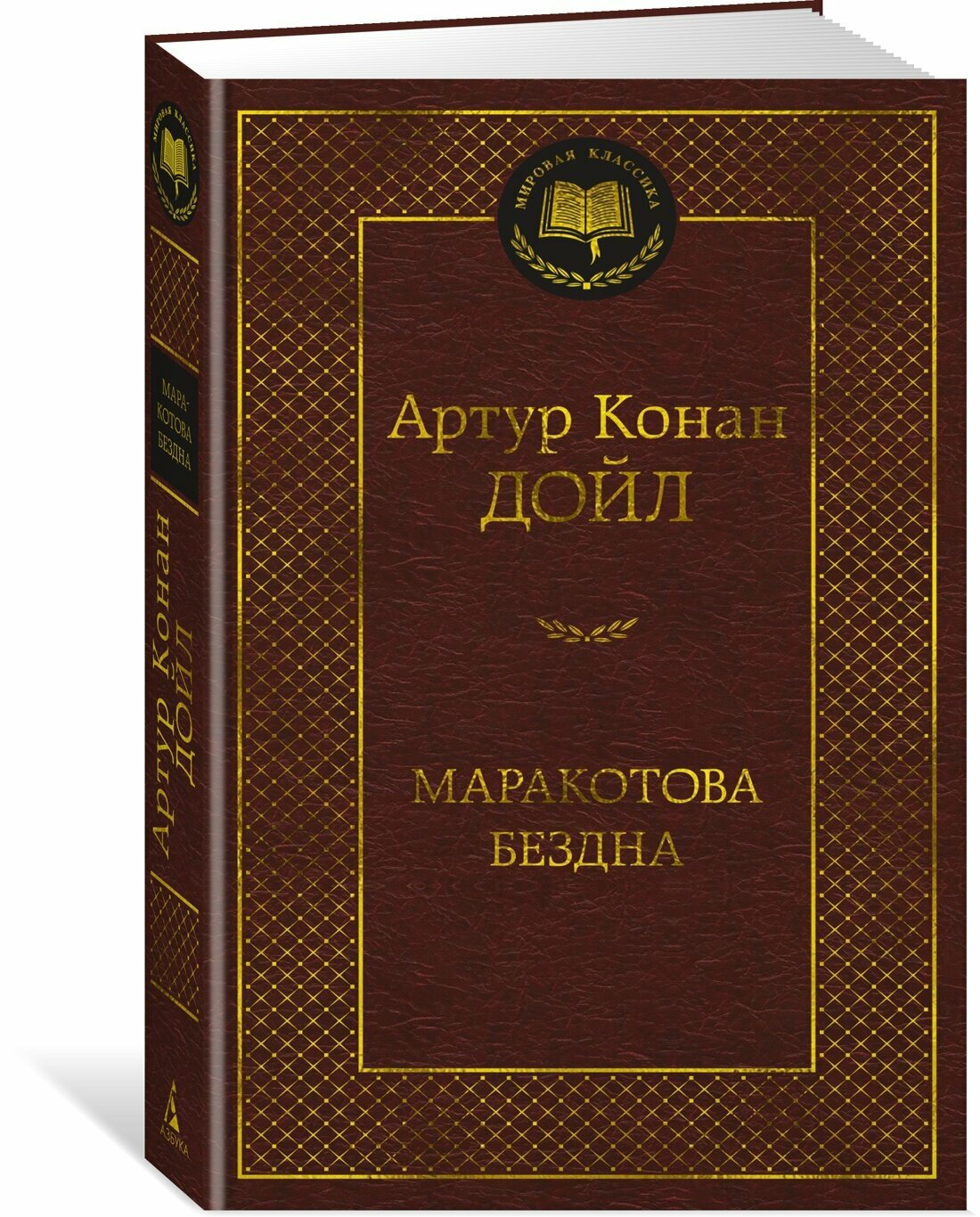 Книга Маракотова бездна. Дойл А. К.