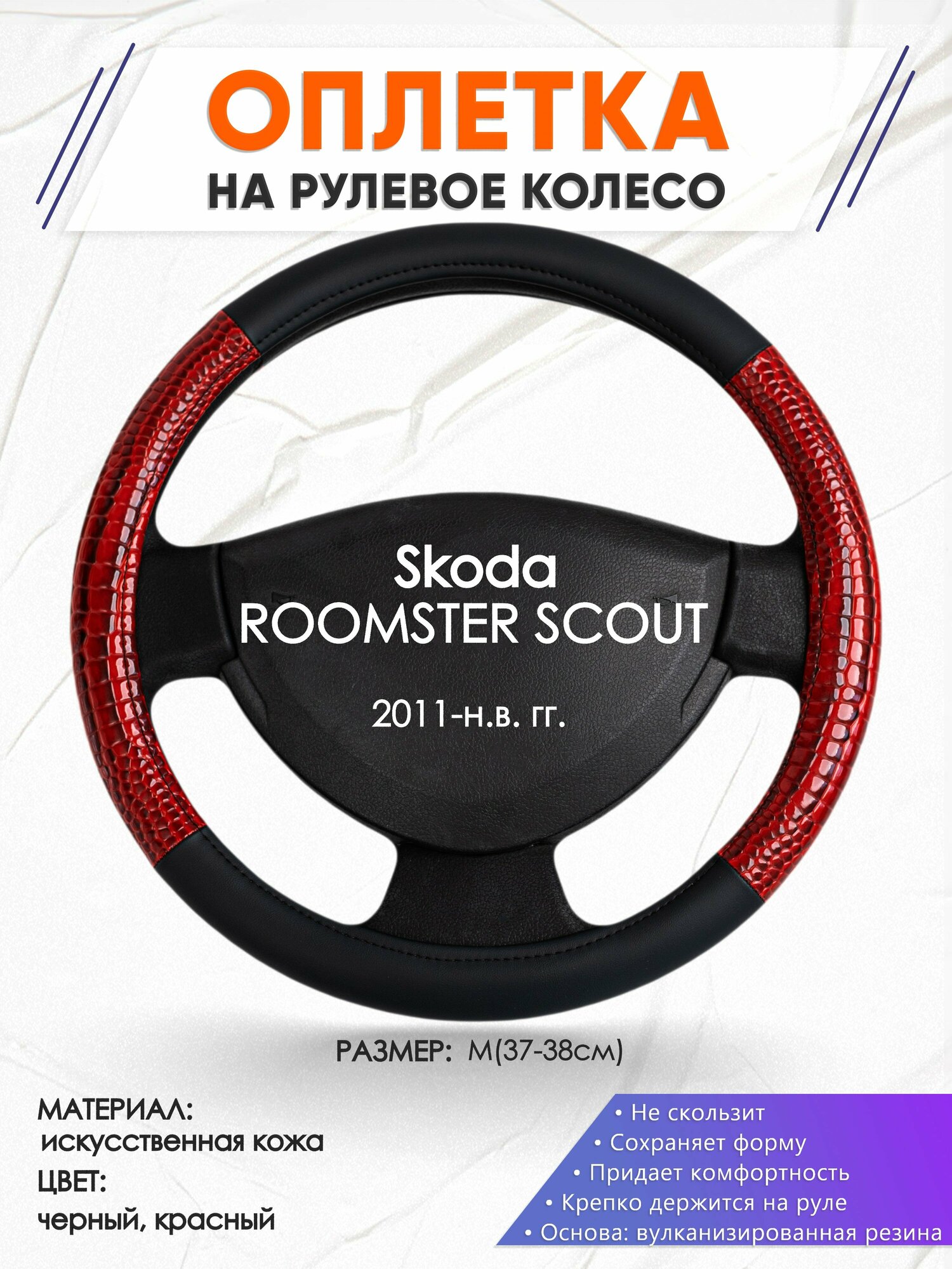 Оплетка наруль для Skoda ROOMSTER SCOUT(Шкода Румстер скаут) 2011-н. в. годов выпуска, размер M(37-38см), Искусственная кожа 16