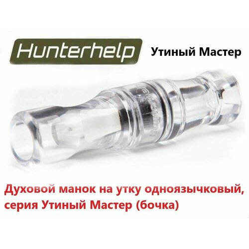 Духовой манок на утку Hunterhelp одноязычковый, серия Утиный Мастер (бочка) H-027 hunterhelp standart 3m в комплекте с динамиком тромб