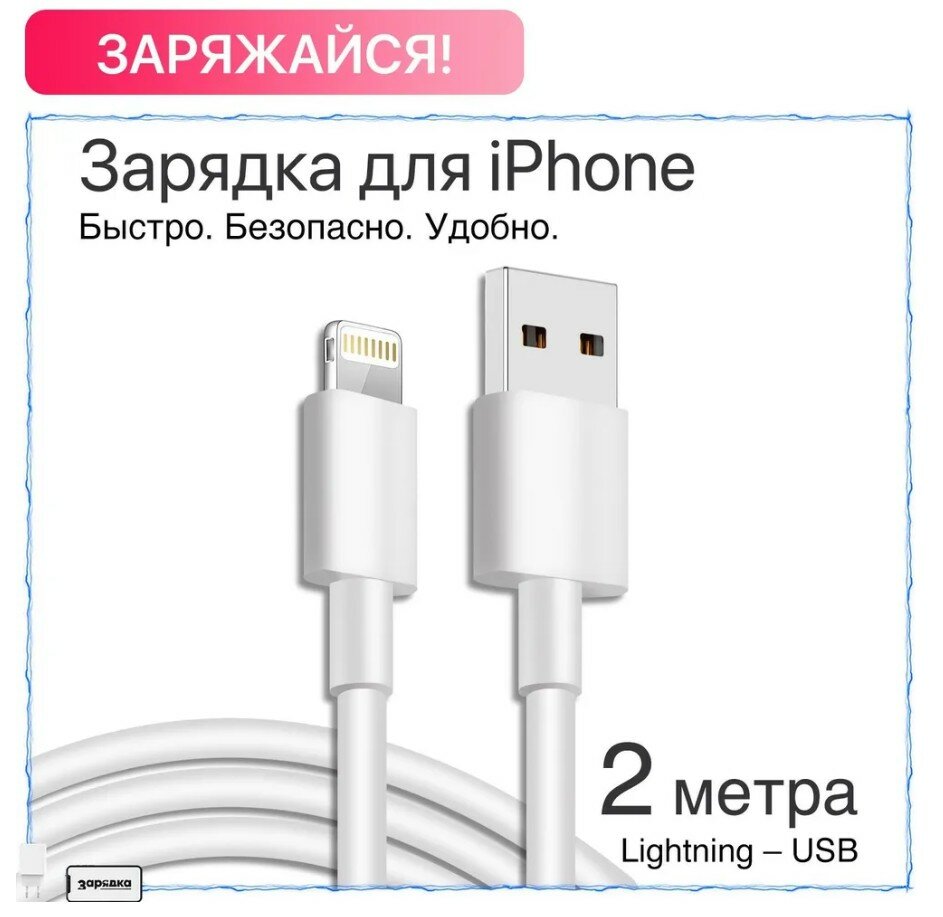 Зарядка для айфона / Зарядка / Кабель / Провод Зарядки iPhone 5-14 iPad USB Apple Lightning / Зарядка на айфон / Кабель 2 метра
