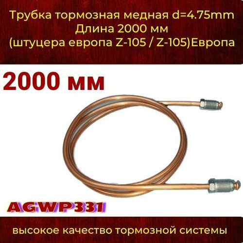 фото Трубка тормозная медная d 4.75mm длинна 2000 мм штуцера м10х1,0 z-105/z-105 европа, япония auto-gur