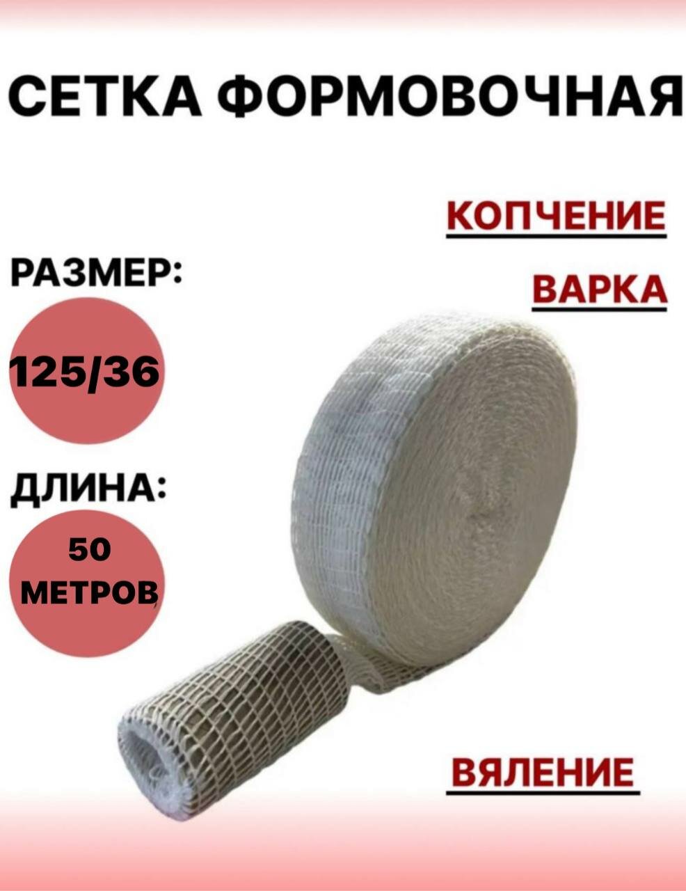 Формовочная сетка для мяса и рыбы, белая , 125/36 - 50 метров