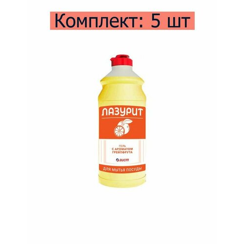 Лазурит Средство для мытья посуды с ароматом грейпфрута, 500 мл, 5 шт