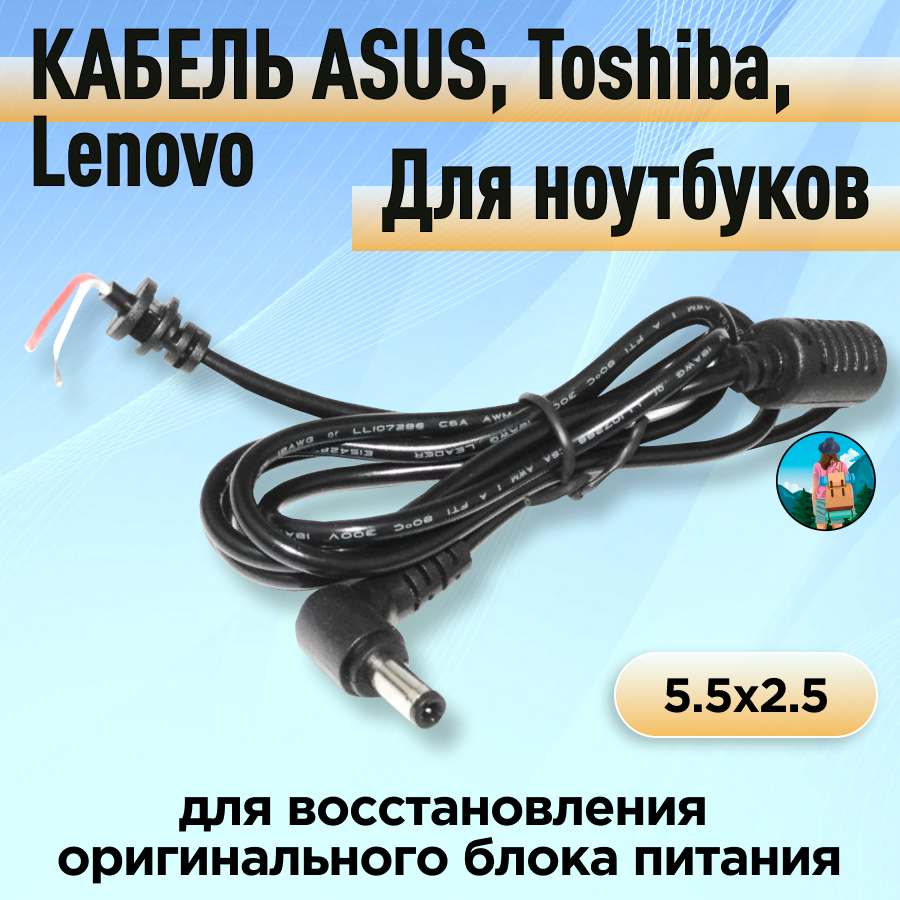 Кабель питания 5.5x2.5 мм для ноутбуков ASUS Toshiba Lenovo ремонтный шнур вилка постоянного тока для зарядки