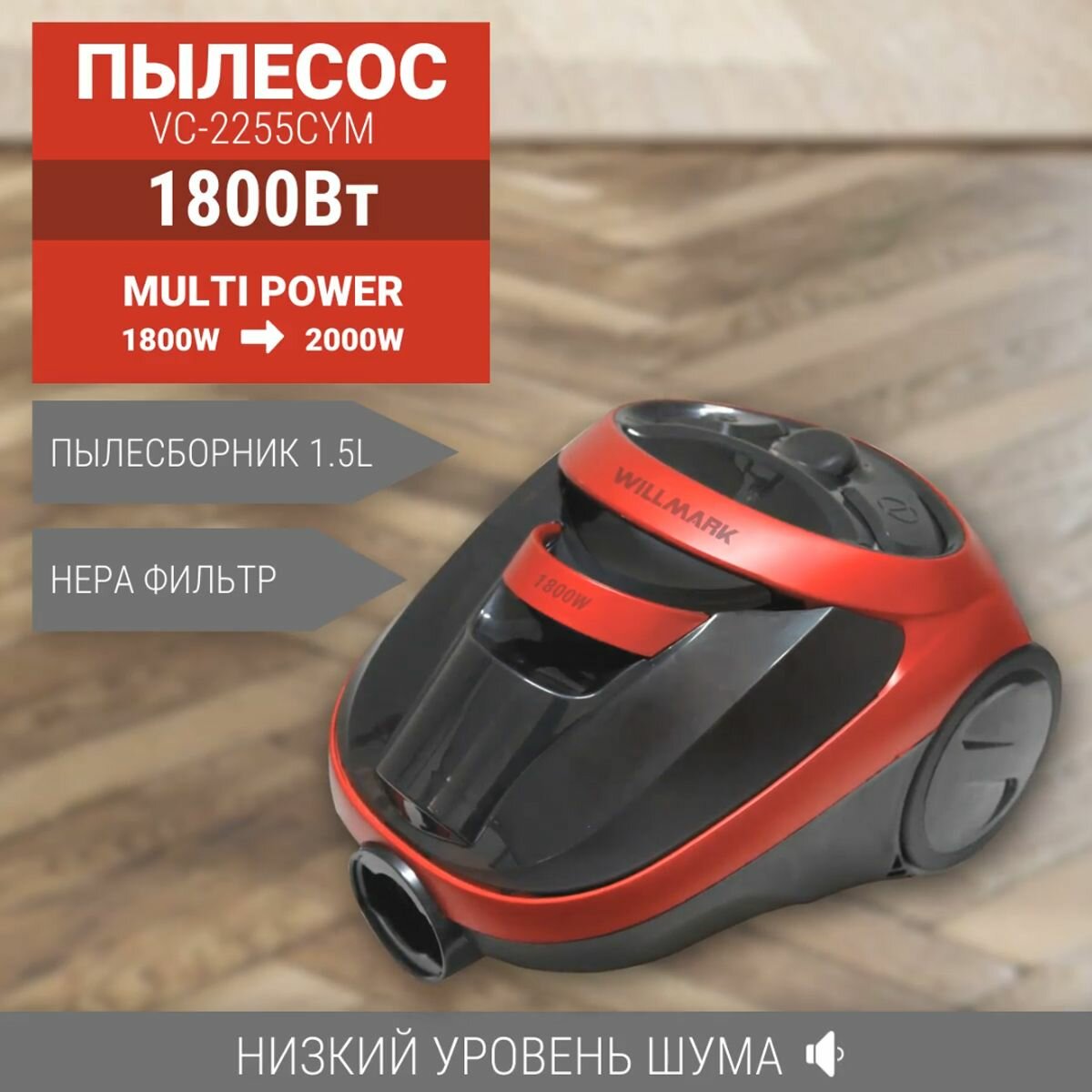 фото Пылесос WILLMARK VC-2255CYM (Циклон,1.5л, 1800Вт, щетка "Multi power", регул. мощности)
