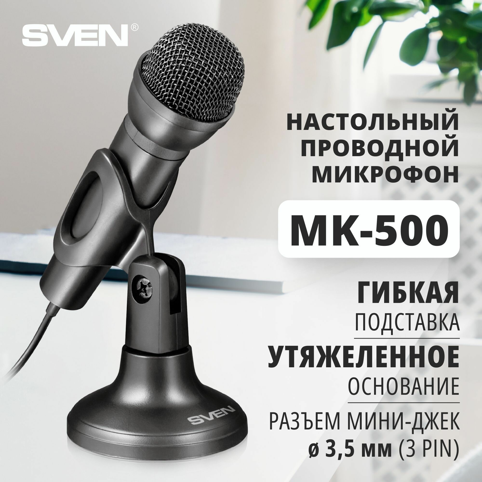 Микрофон проводной SVEN MK-500