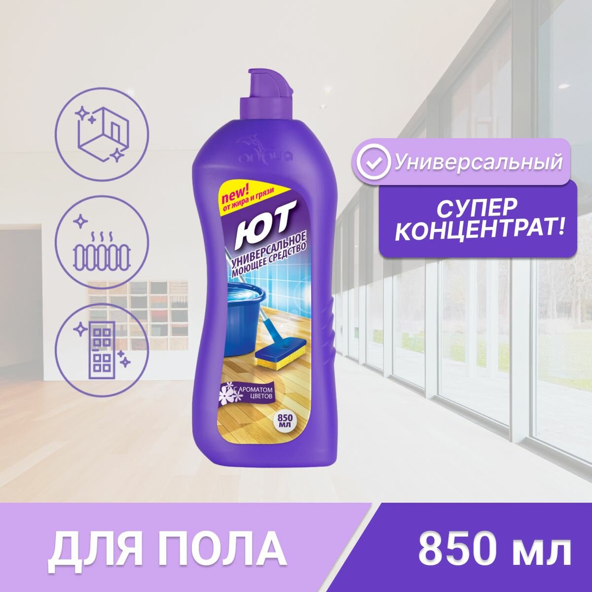Средство моющее ЮТ универсальное 850мл - фото №1