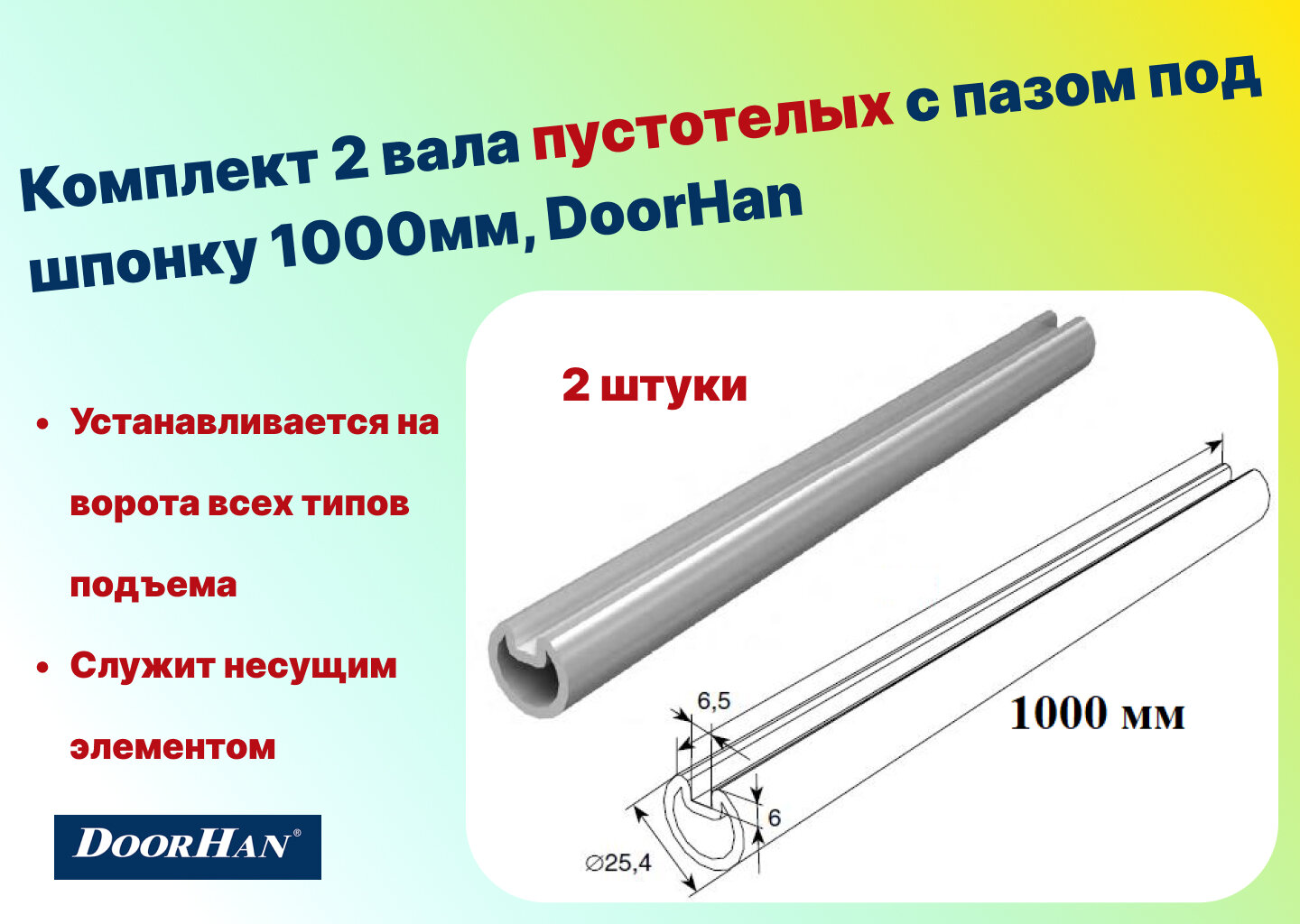 Комплект 2 вала пустотелых с пазом под шпонку 1000мм, DoorHan