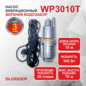 Насос вибрационный Slogger WP3010T, 300Вт, 20л/мин, Верхний забор воды