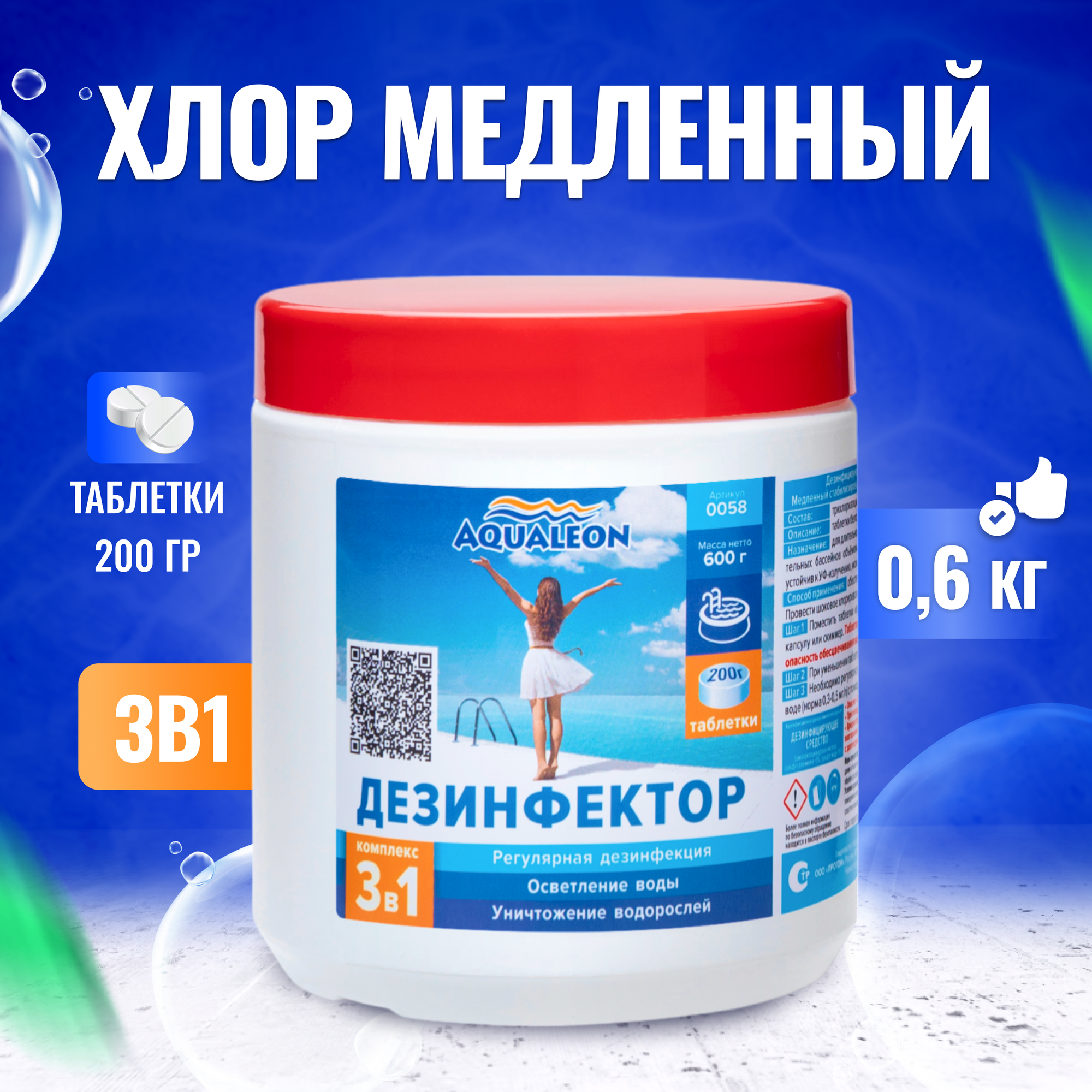 Aqualeon Дезинфектор МСХ КД (в таблетках 200 г) 0,6 кг 0058, арт. 73612