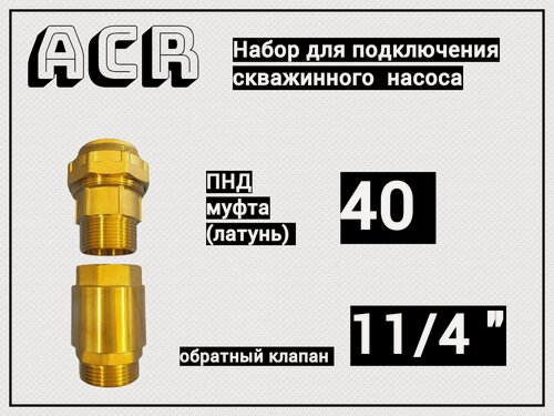 Изображение товара Набор для подключения скважинного насоса (обратный клапан 1 1/4" ВН + муфта для ПНД(латунь) 40х1 1/4" НР)