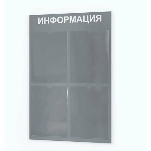 Информационный стенд 49,5 х 74,5 см, серый
