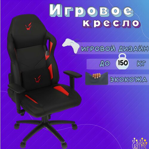 Игровое геймерское компьютерное ортопедическое кресло на колесиках с подлокотниками из экокожи, ARDOR GAMING Chaos Guard 500M,1 шт.