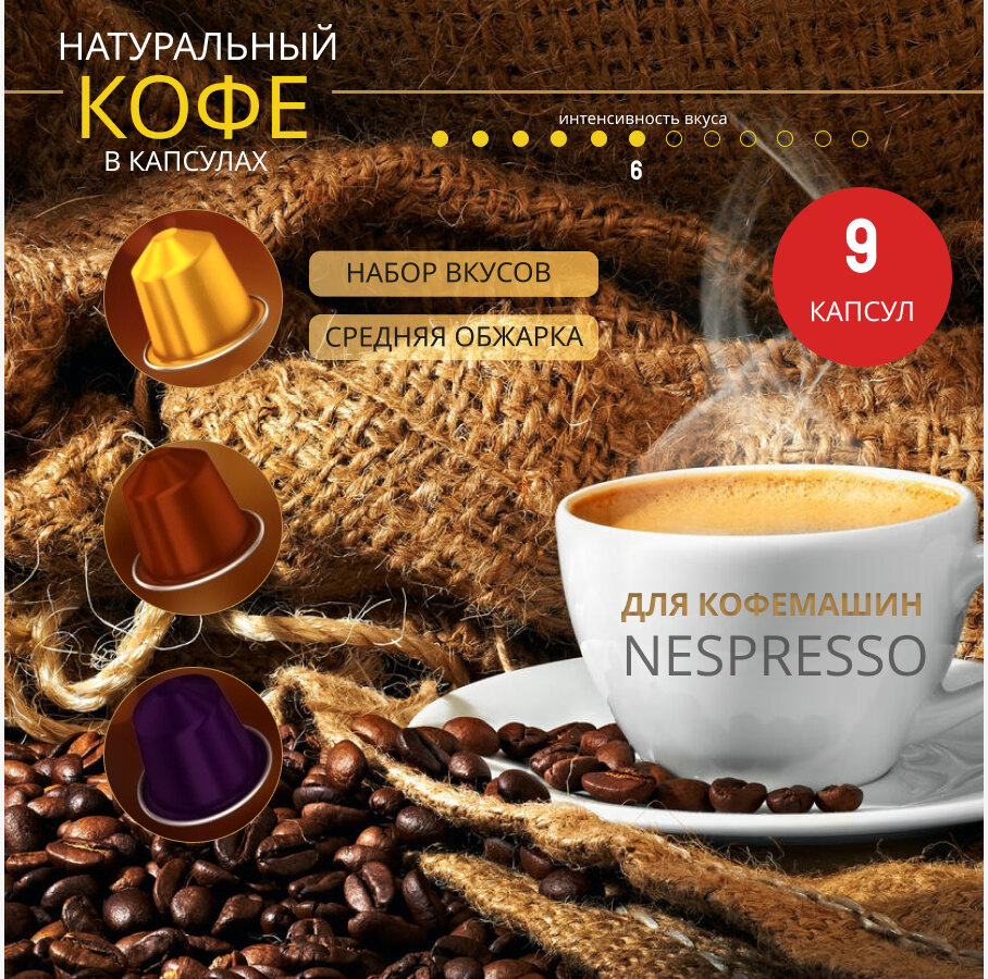 Кофе в капсулах для кофемашин системы Nespresso, набор 9 капсул