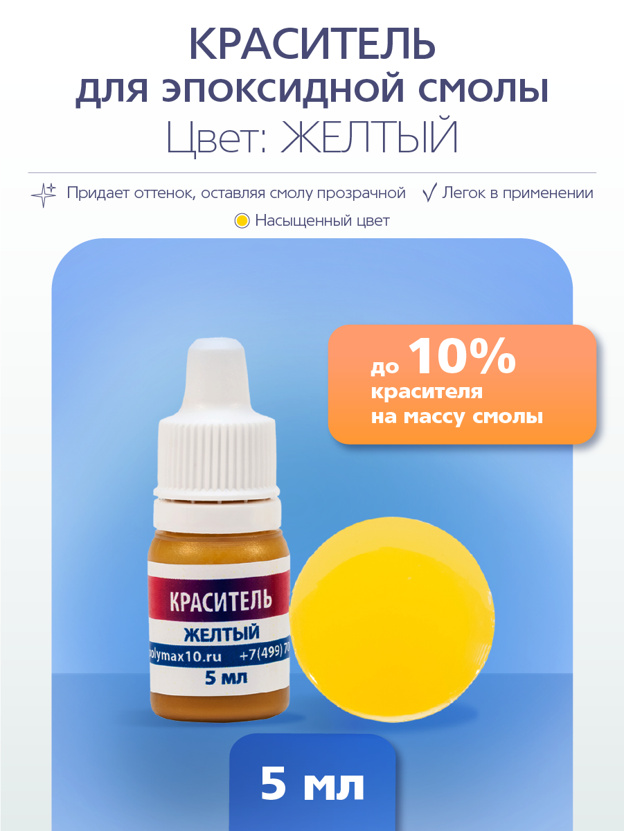 Краситель для эпоксидной смолы Poly Max желтого цвета  5 мл 