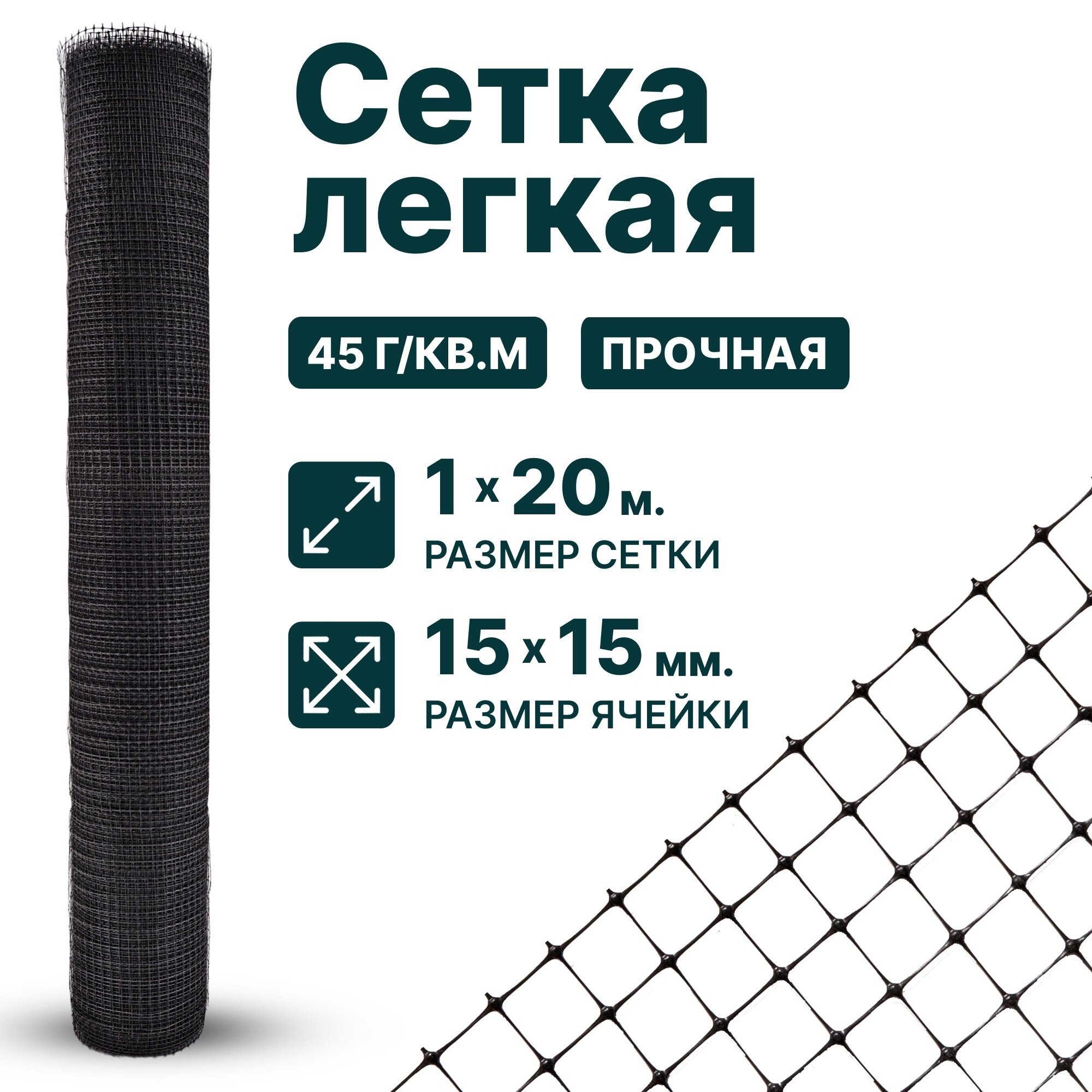 Сетка садовая пластиковая оградительная 1 x 20 м для птичников, от грызунов ячейка 15 x 15 мм, черный