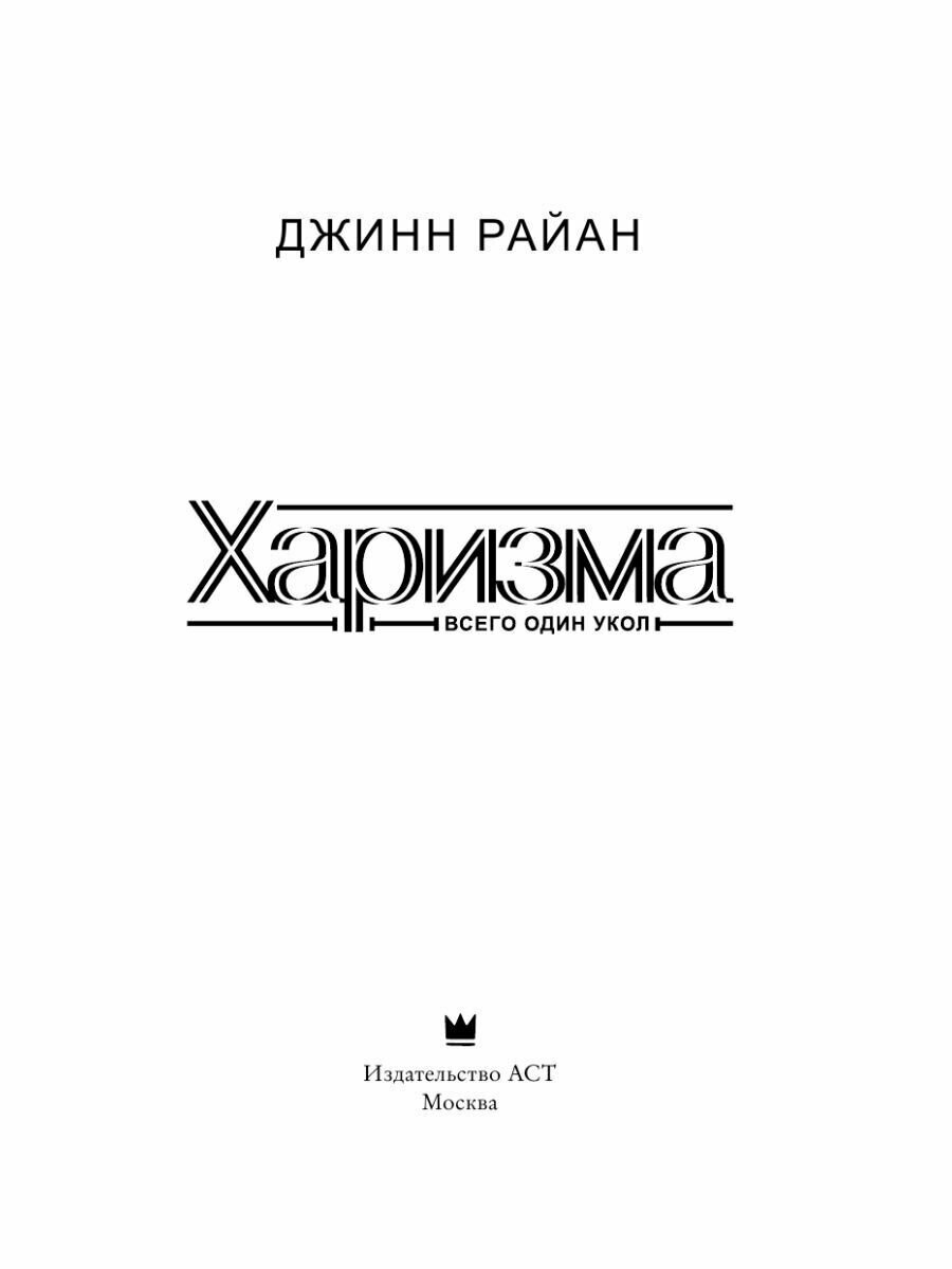 Харизма (Карманова Мария Д. (переводчик), Райан Джинн) - фото №8