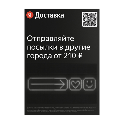 Рекламный лист «Яндекс Доставка»