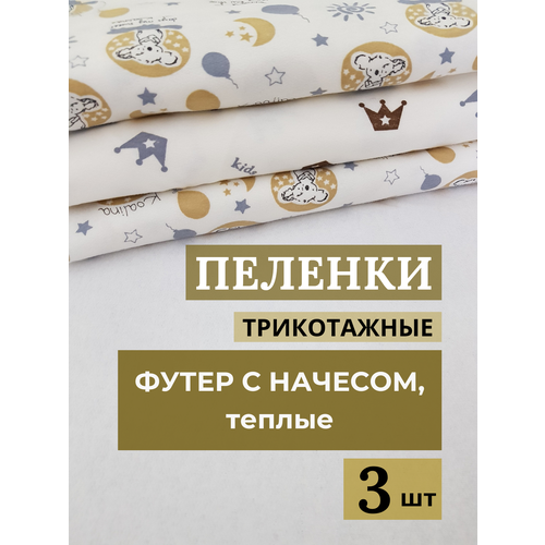 Пеленка текстильная 90 x 110 см, Хлопок, Футер с начесом, 3 шт, на выписку, в кроватке