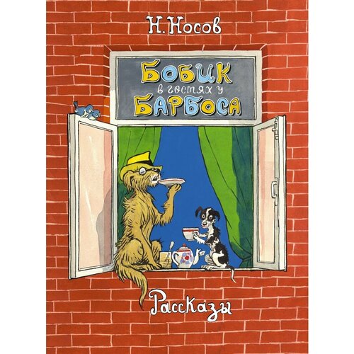 Бобик в гостях у Барбоса. Рассказы книга детская бобик в гостях у барбоса