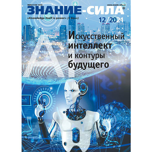 Журнал "Знание-сила", 2021. № 12