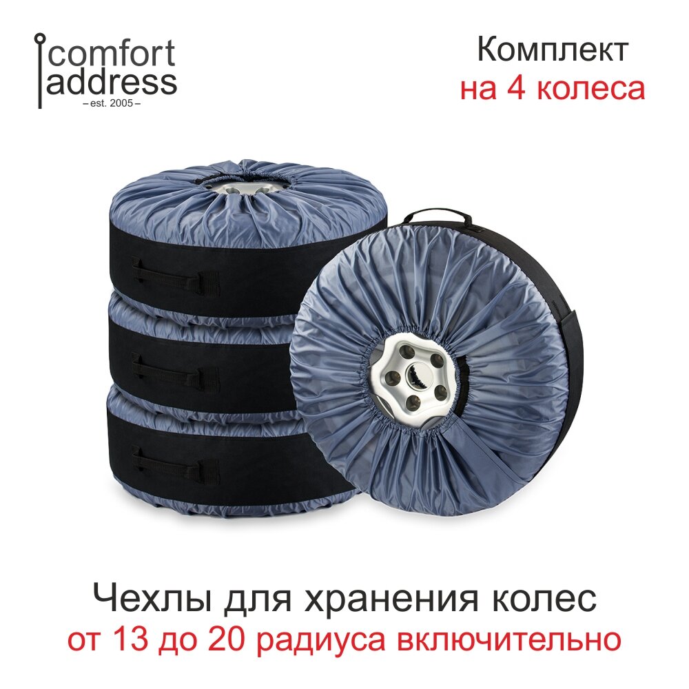 Чехол для хранения колес Comfort Address Bag-016, R13-R20, 4шт.