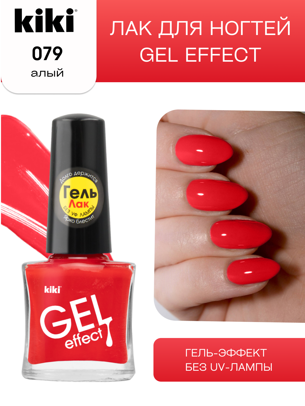 Лак для ногтей с гелевым эффектом KIKI Gel Effect 079, алый, глянцевый 6 мл
