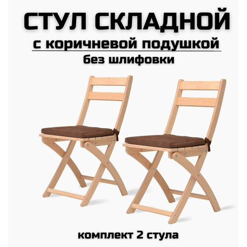 Стул складной деревянный для дома и дачи, без шлифовки, с коричневыми подушками комплект 2 стула