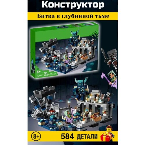 Конструктор Minecraft My World. Майнкрафт: Битва в глубинной тьме 852 детали. 68006